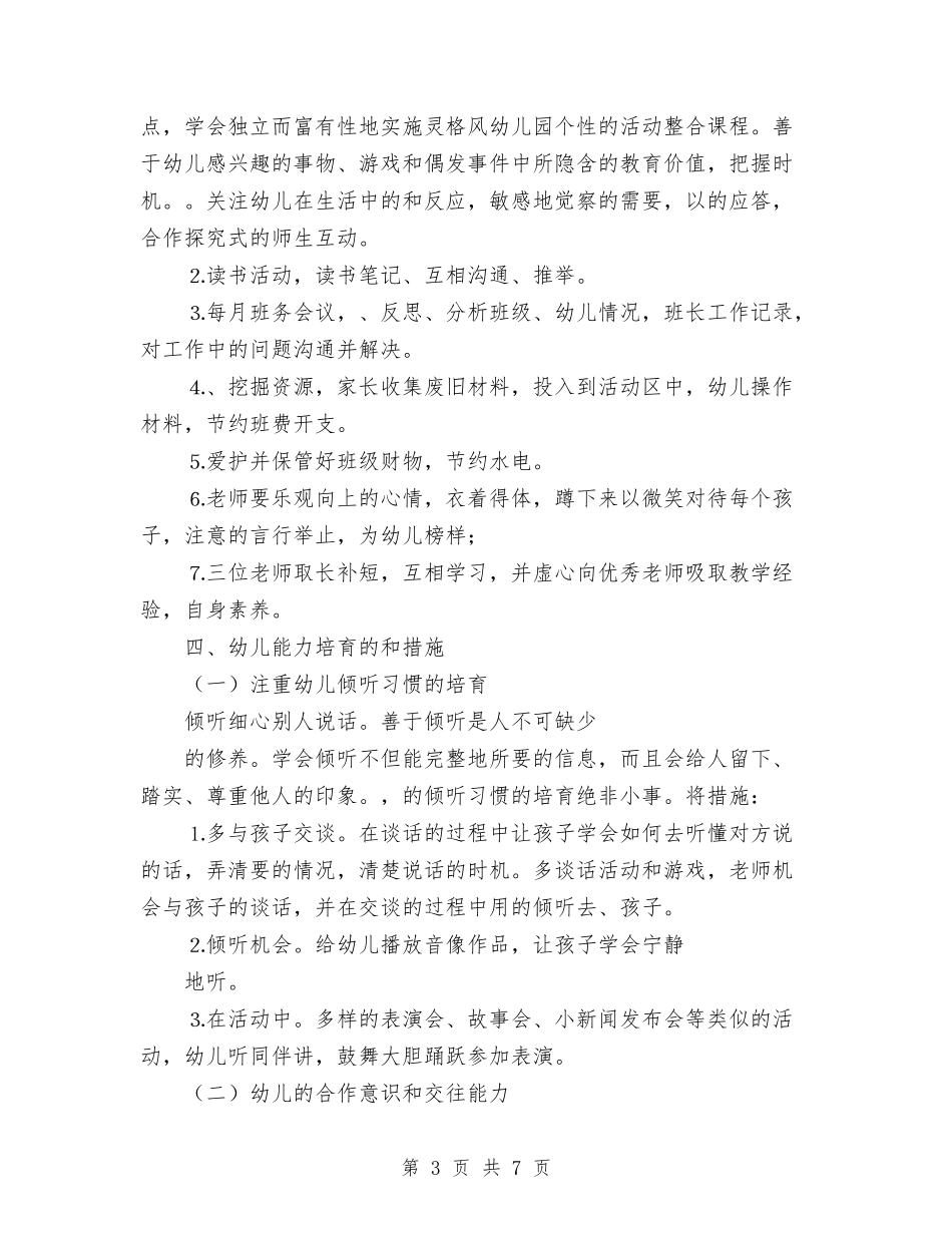 2024年幼儿班务计划与2024年幼儿社区工作计划范文汇编_第3页
