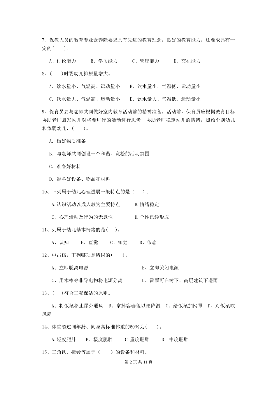 2024-2024年度幼儿园保育员四级业务水平考试试卷-含答案_第2页