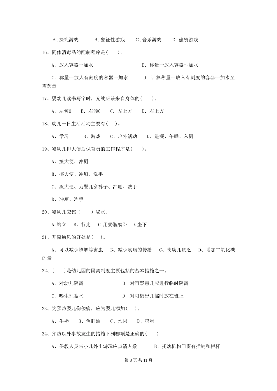 2024-2024年度幼儿园保育员四级业务水平考试试卷-含答案_第3页