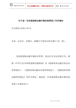 道路运输车辆改装管理工作条例