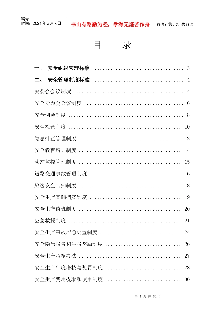 道路旅客运输安全生产管理制度XXXX年_第1页