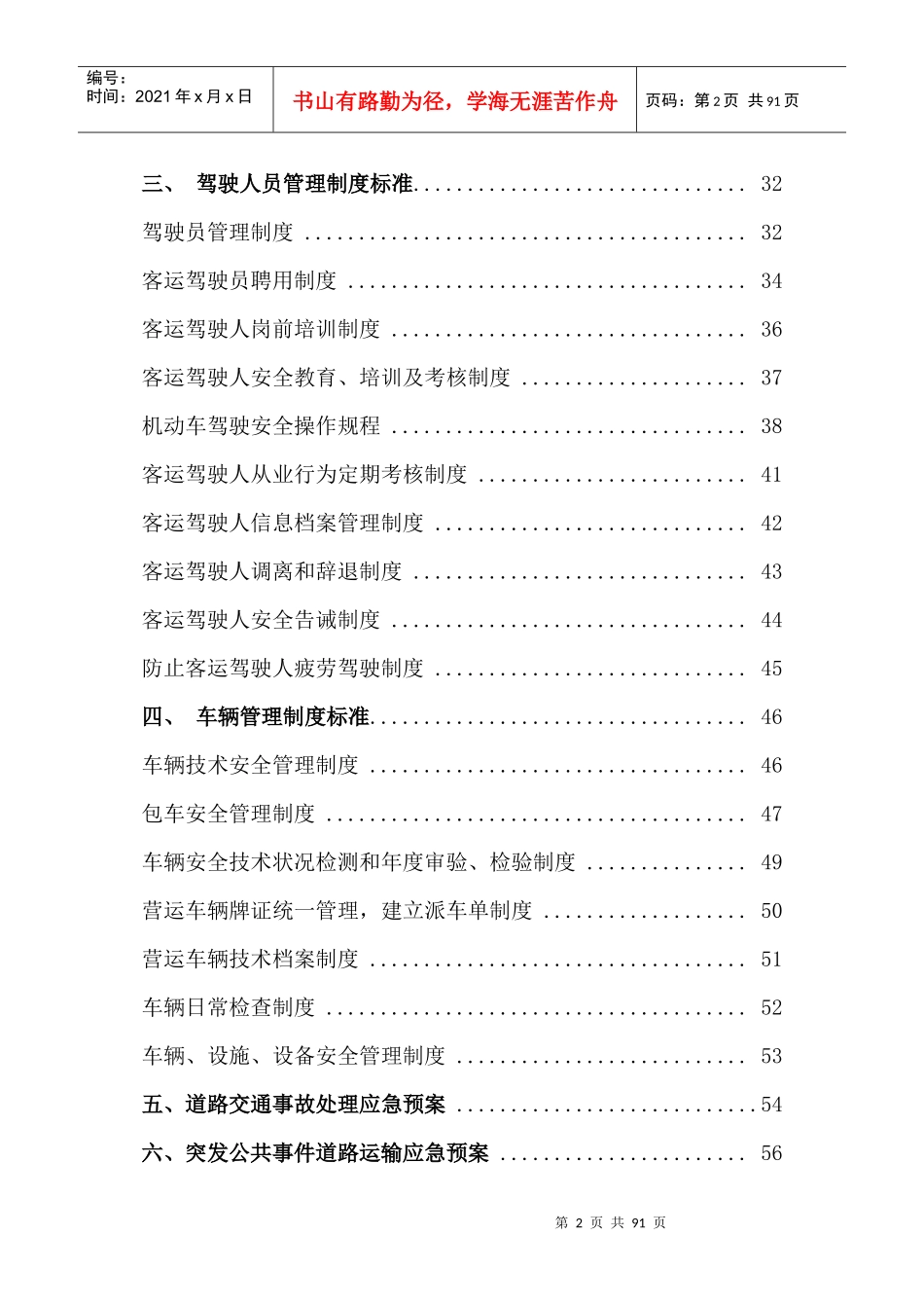 道路旅客运输安全生产管理制度XXXX年_第2页