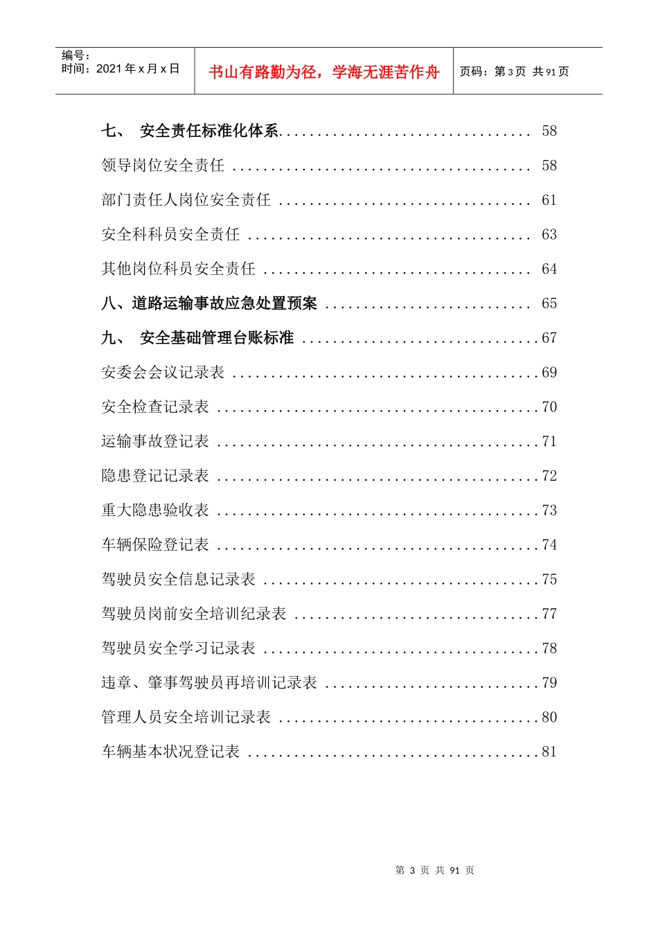 道路旅客运输安全生产管理制度XXXX年_第3页
