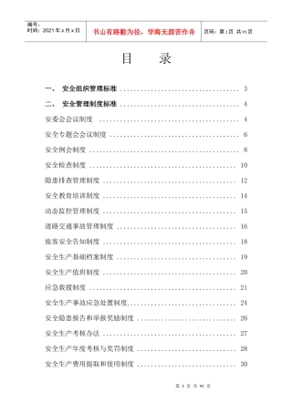 道路旅客运输安全生产管理制度XXXX年
