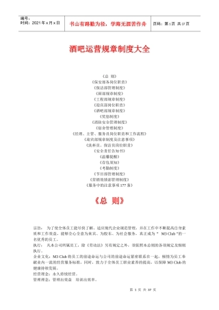 酒吧运营规章制度大全