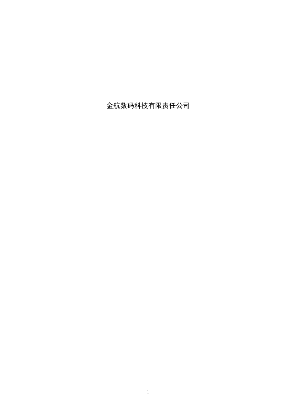 金航数码科技-员工培训管理制度(DOC 17页)_第2页