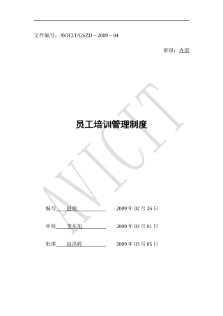 金航数码科技-员工培训管理制度(DOC 17页)