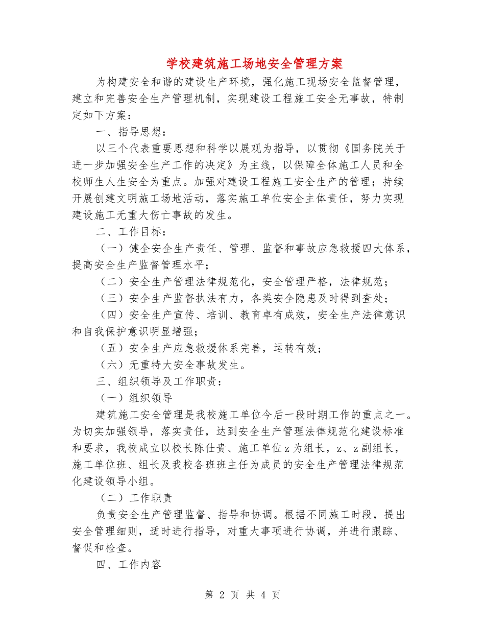学校建筑施工场地安全管理方案_第2页