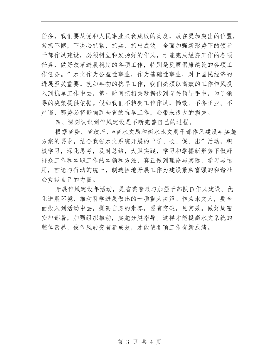 水文局干部作风建设年活动的心得体会_第3页