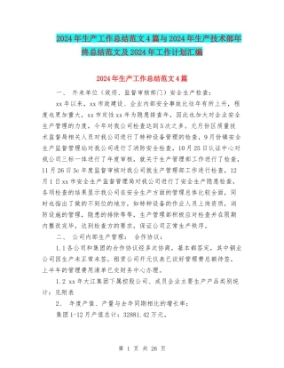 2024年生产工作总结范文4篇与2024年生产技术部年终总结范文及2024年工作计划汇编