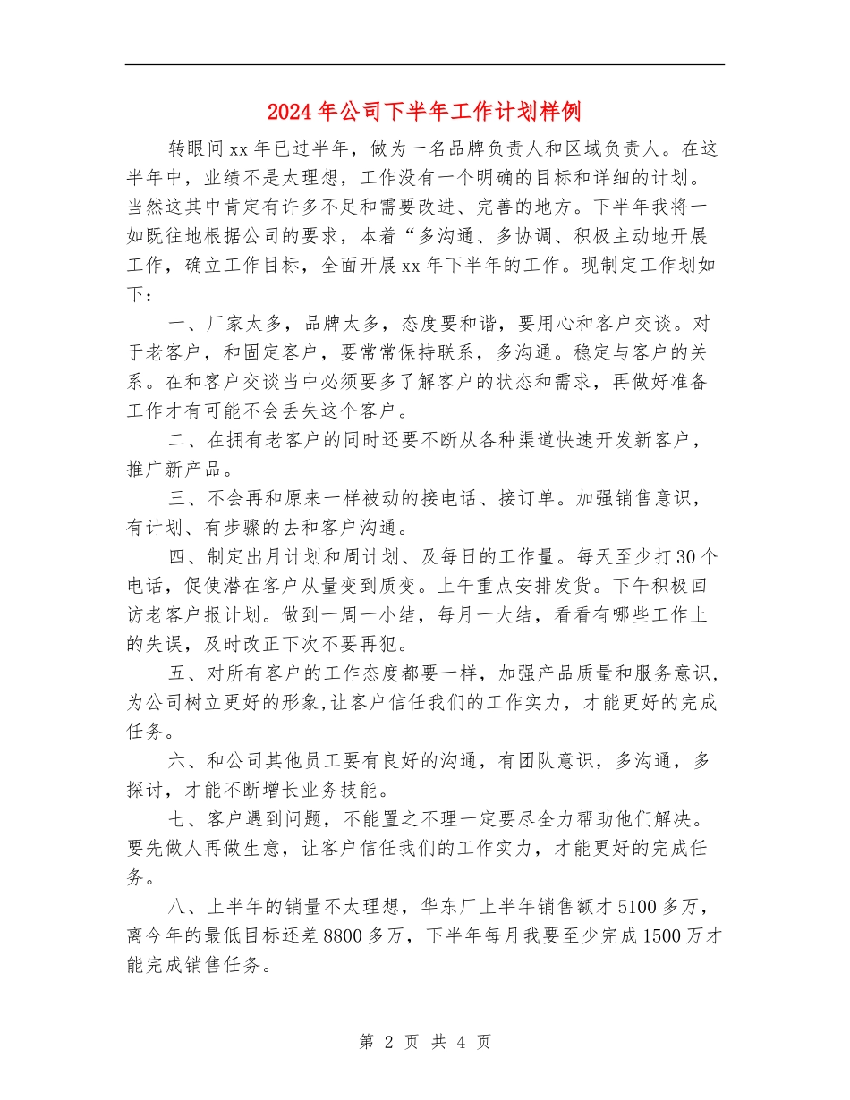 2024年公司下半年工作计划样例_第2页