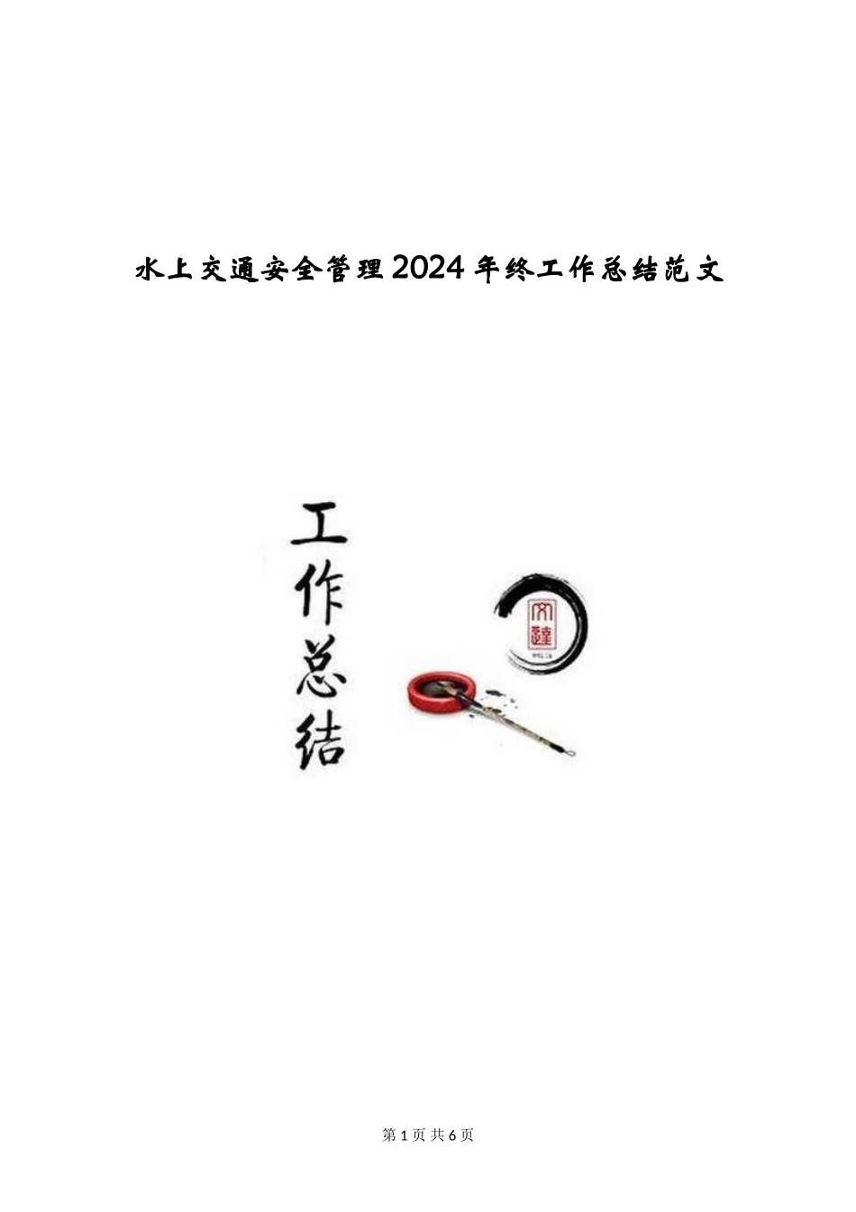 水上交通安全管理2024年终工作总结范文_第1页