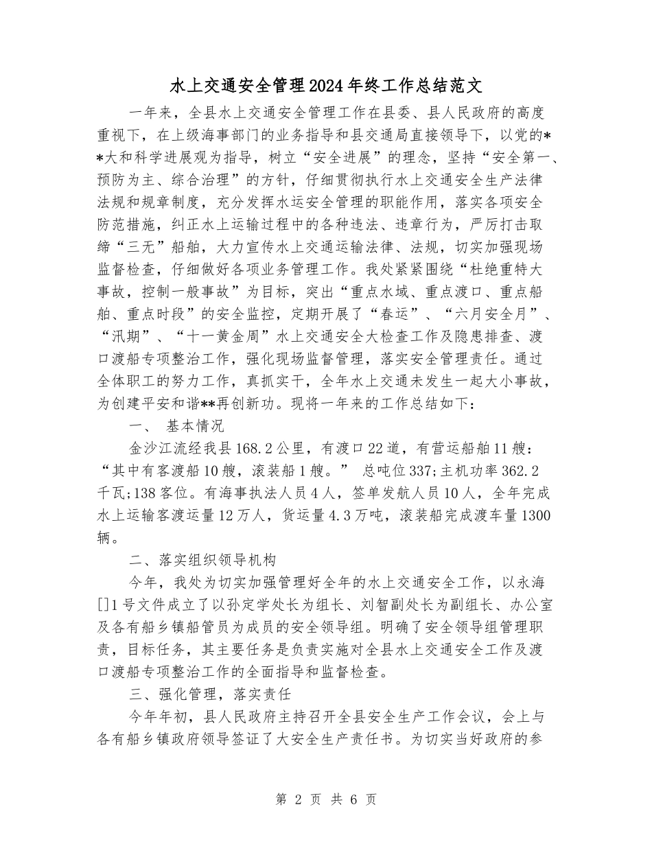 水上交通安全管理2024年终工作总结范文_第2页