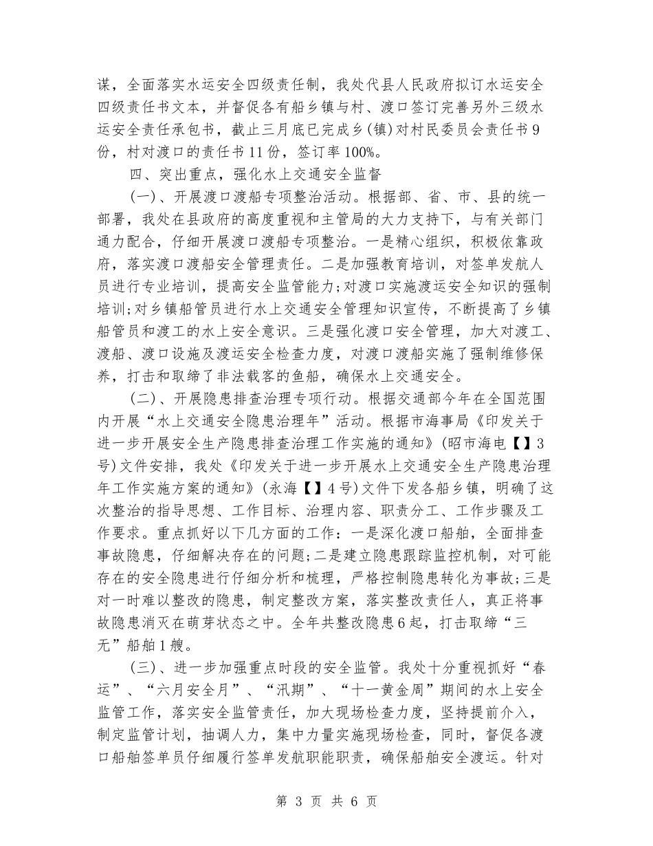 水上交通安全管理2024年终工作总结范文_第3页