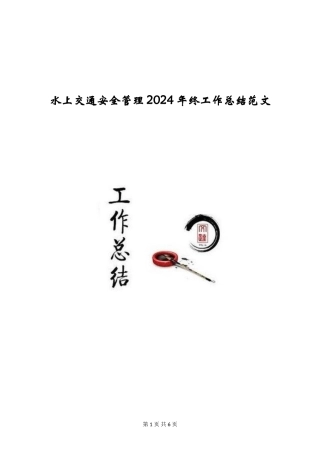 水上交通安全管理2024年终工作总结范文