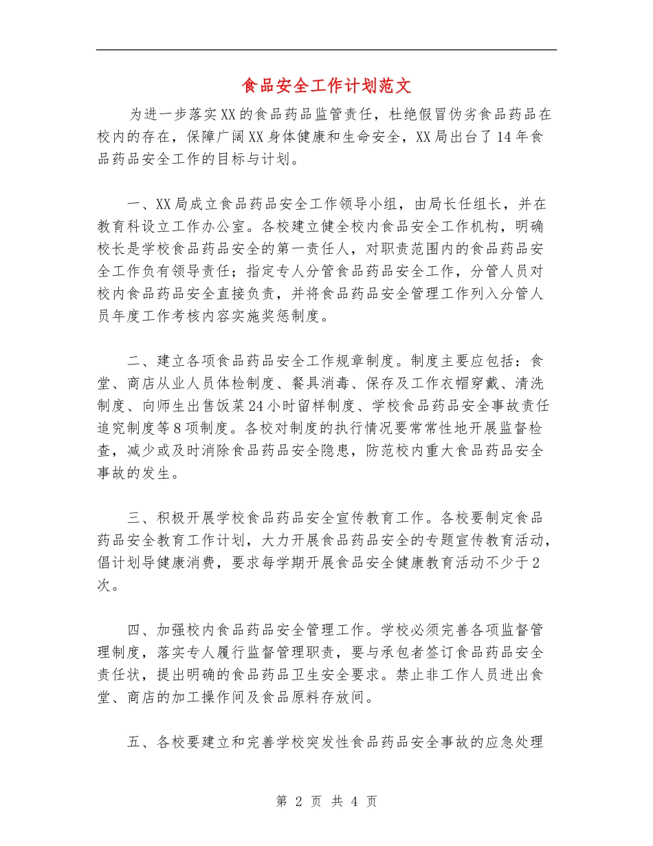 食品安全工作计划范文-_第2页