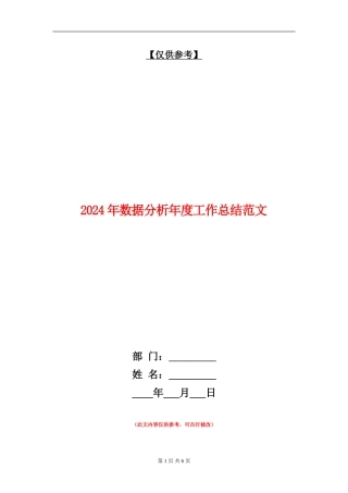2024年数据分析年度工作总结范文