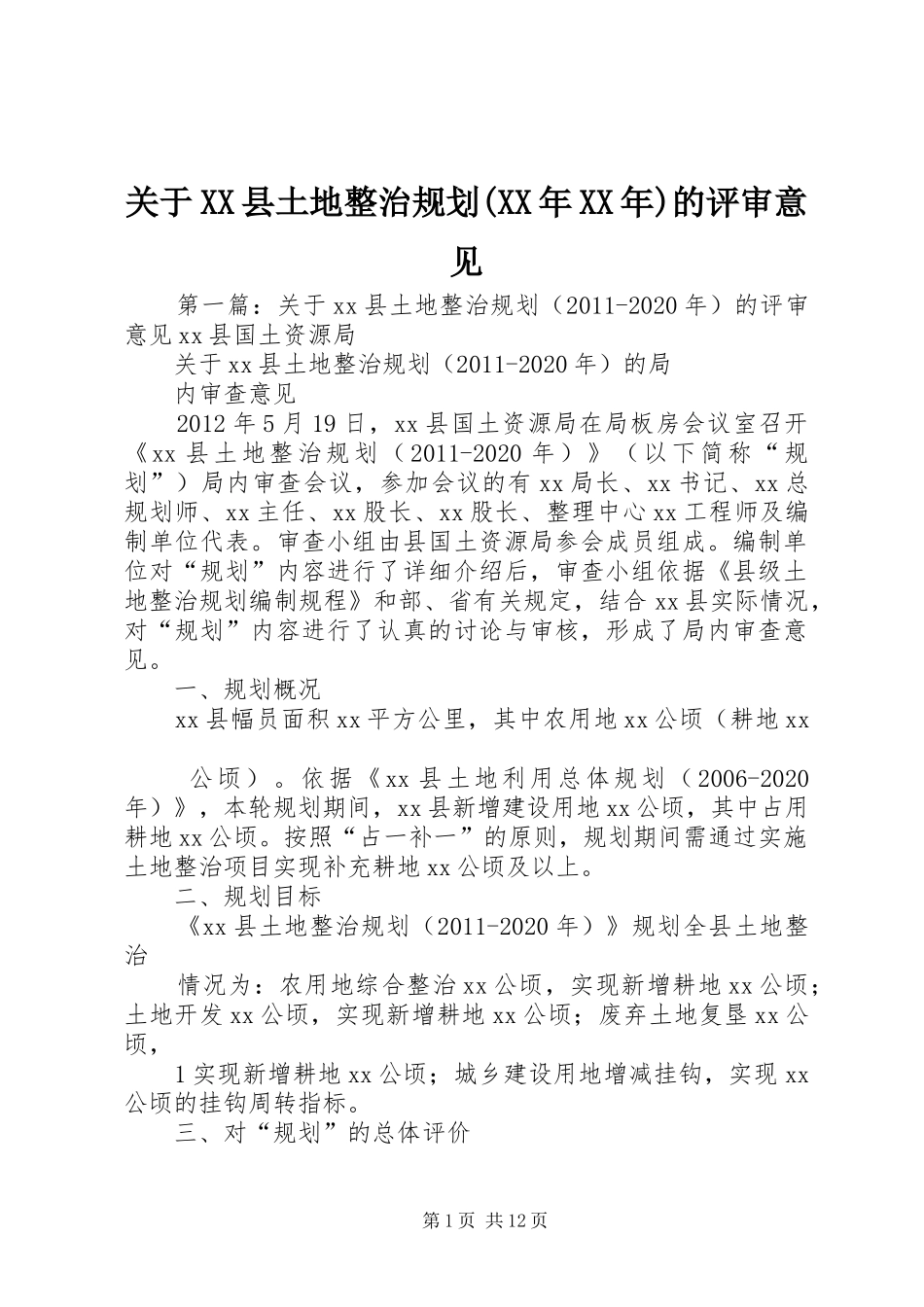 关于XX县土地整治规划(XX年XX年)的评审意见_第1页