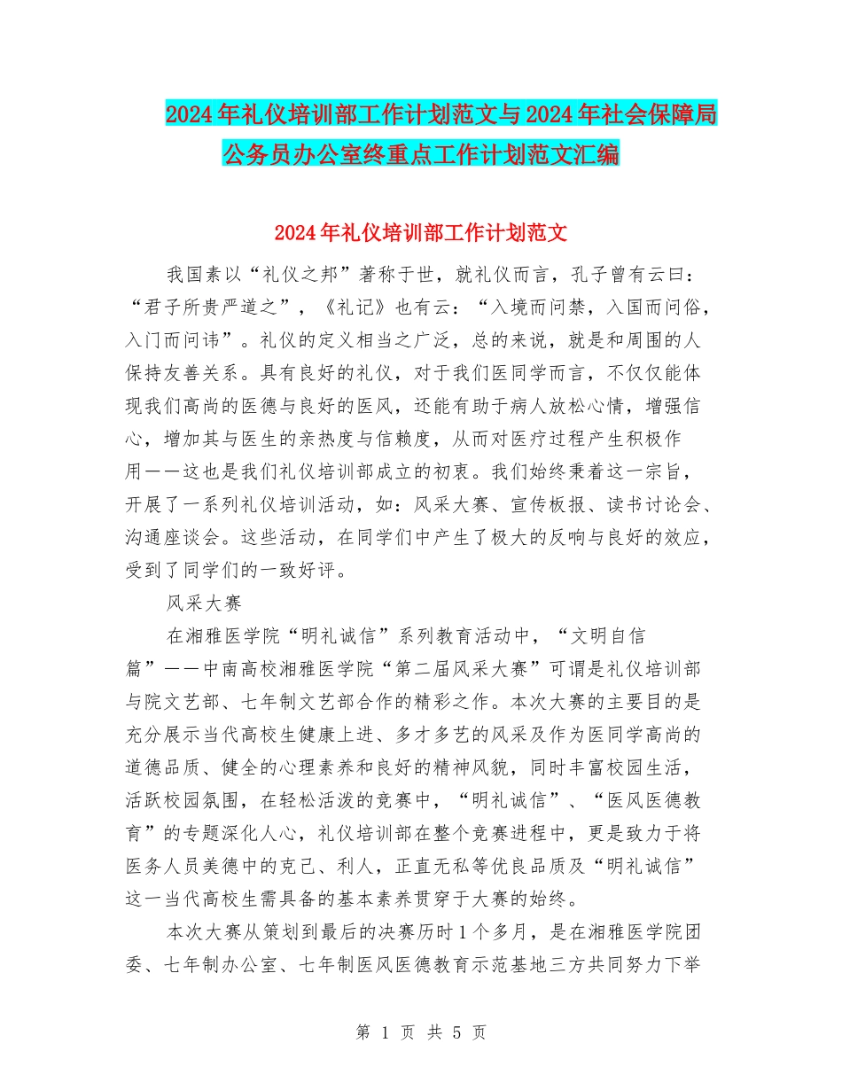 2024年礼仪培训部工作计划范文与2024年社会保障局公务员办公室终重点工作计划范文汇编.doc_第1页