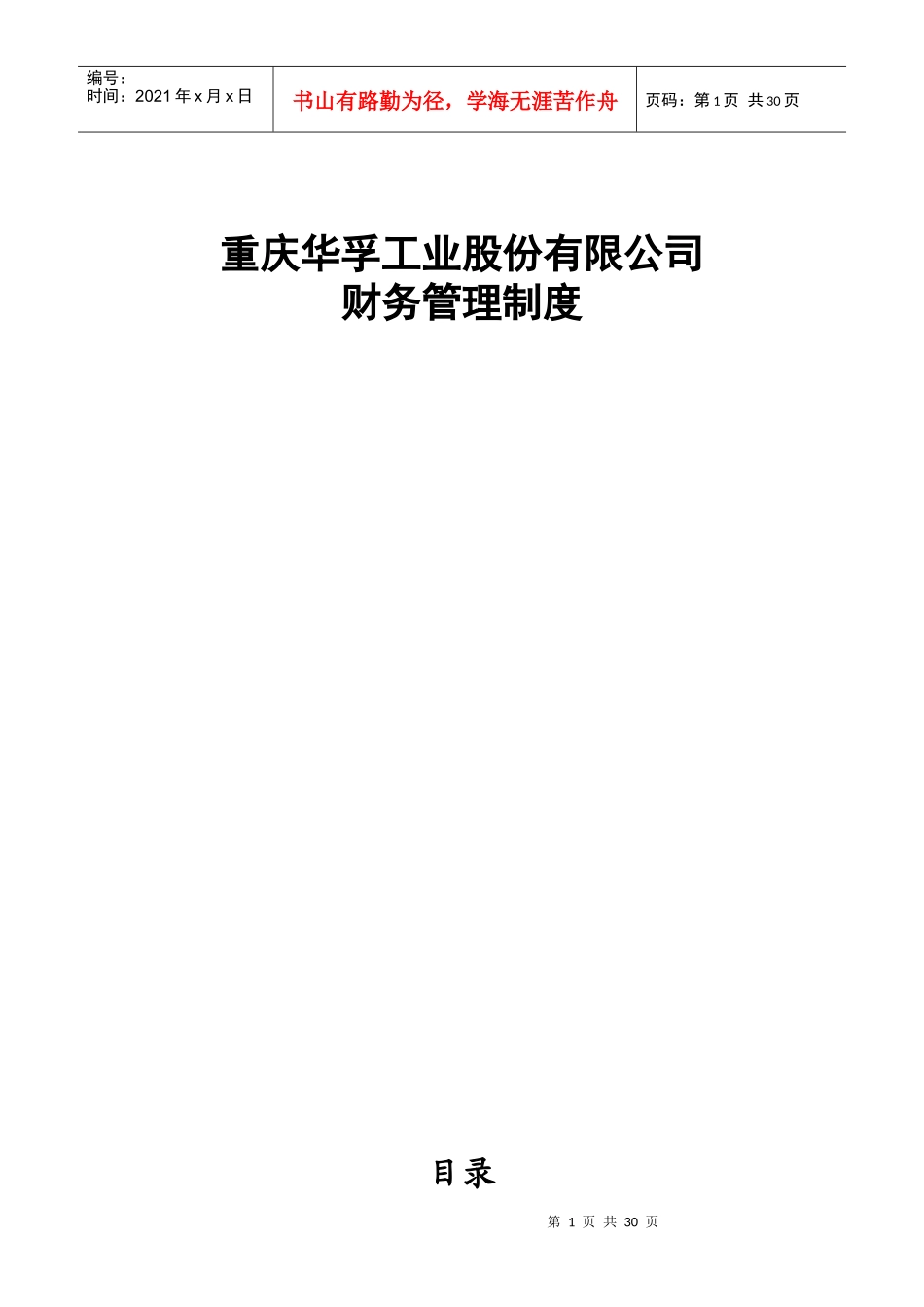 重庆某工业股份有限公司财务管理制度_第1页