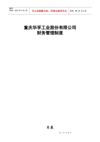 重庆某工业股份有限公司财务管理制度