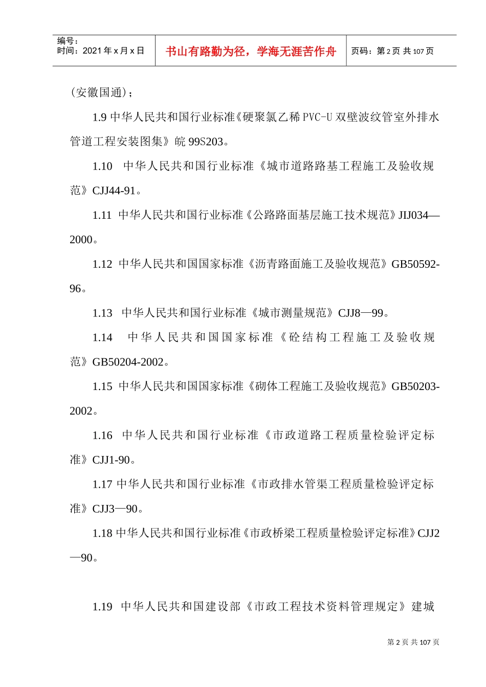 郑州市某市政八条道路工程(投标)施工组织设计(DOC112页)_第2页