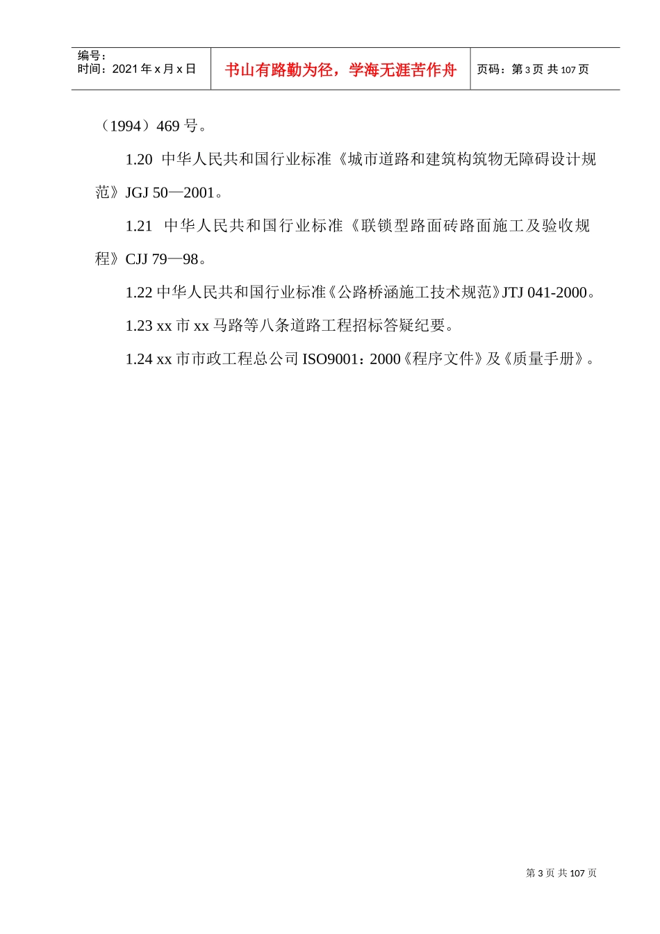 郑州市某市政八条道路工程(投标)施工组织设计(DOC112页)_第3页