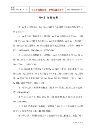 郑州市某市政八条道路工程(投标)施工组织设计(DOC112页)