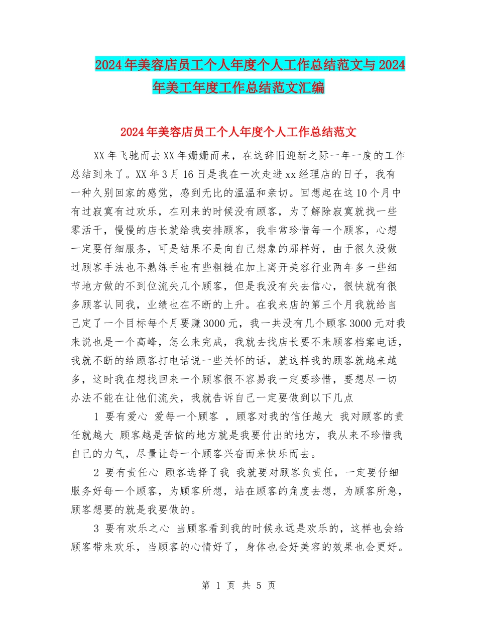 2024年美容店员工个人年度个人工作总结范文与2024年美工年度工作总结范文汇编_第1页