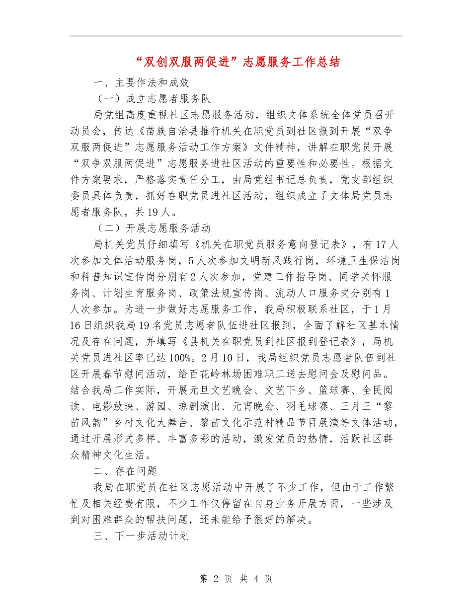 “双创双服两促进”志愿服务工作总结_第2页