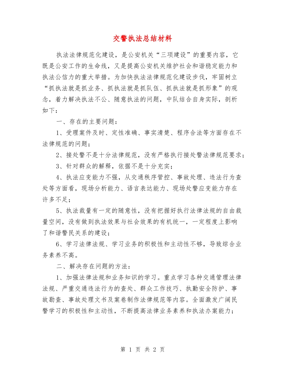 交警执法总结材料_第1页