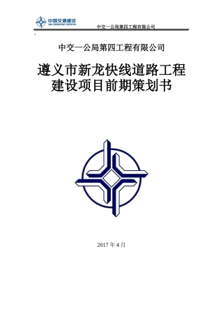 道路工程建设项目前期策划书