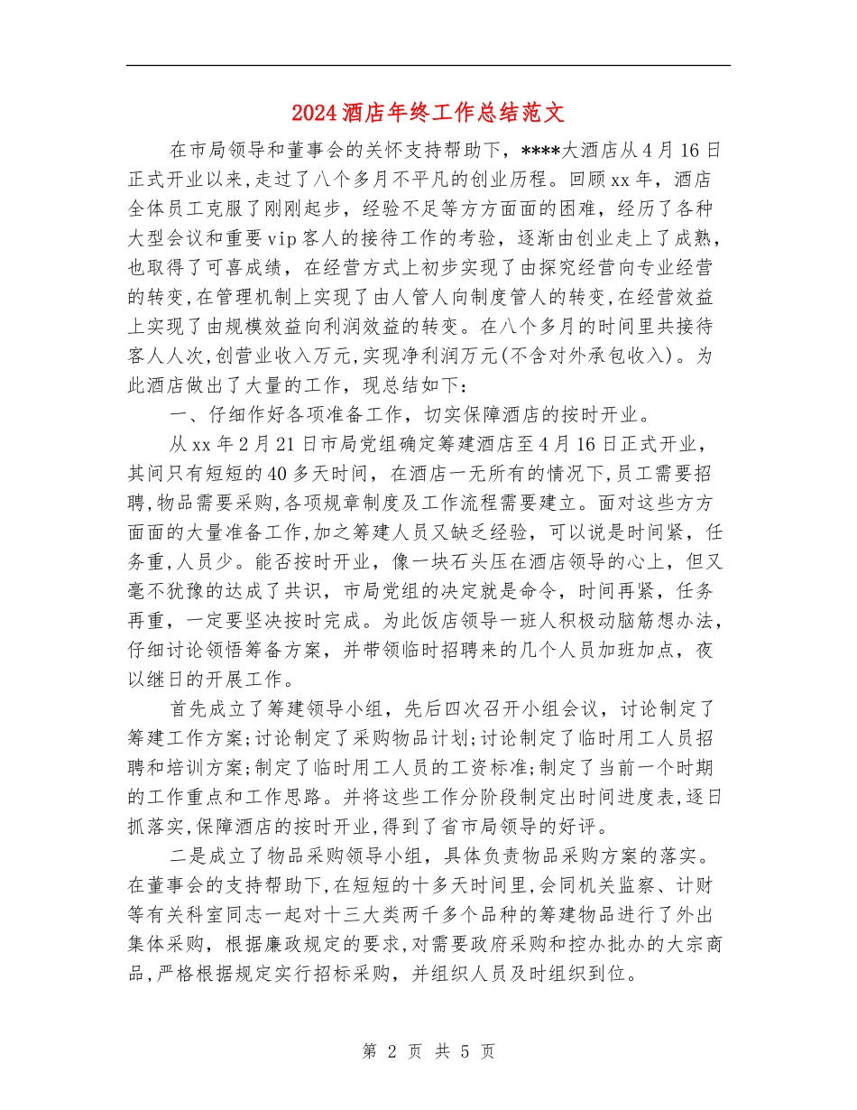 2018酒店年终工作总结范文_第2页