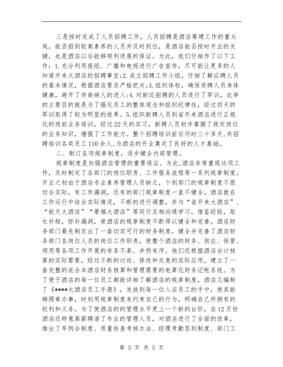 2018酒店年终工作总结范文_第3页