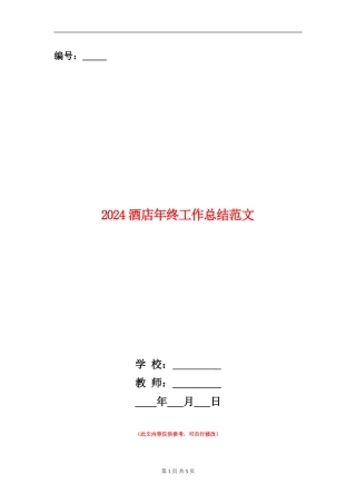 2018酒店年终工作总结范文