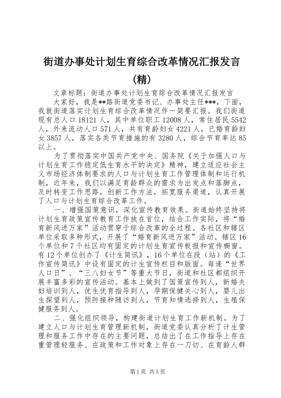 街道办事处计划生育综合改革情况汇报发言(精)_第1页