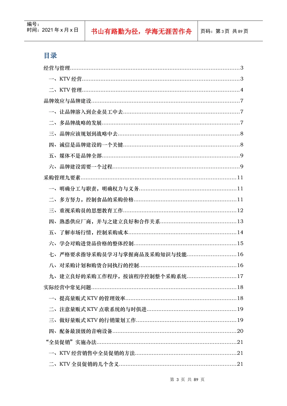 量贩式KTV经营管理手册_第3页