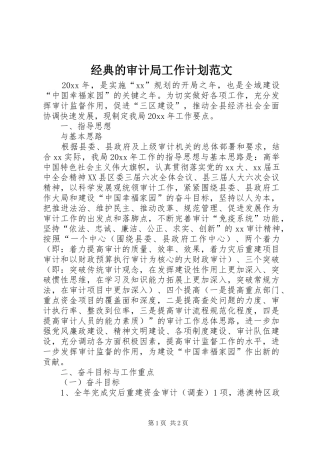 经典的审计局工作计划范文