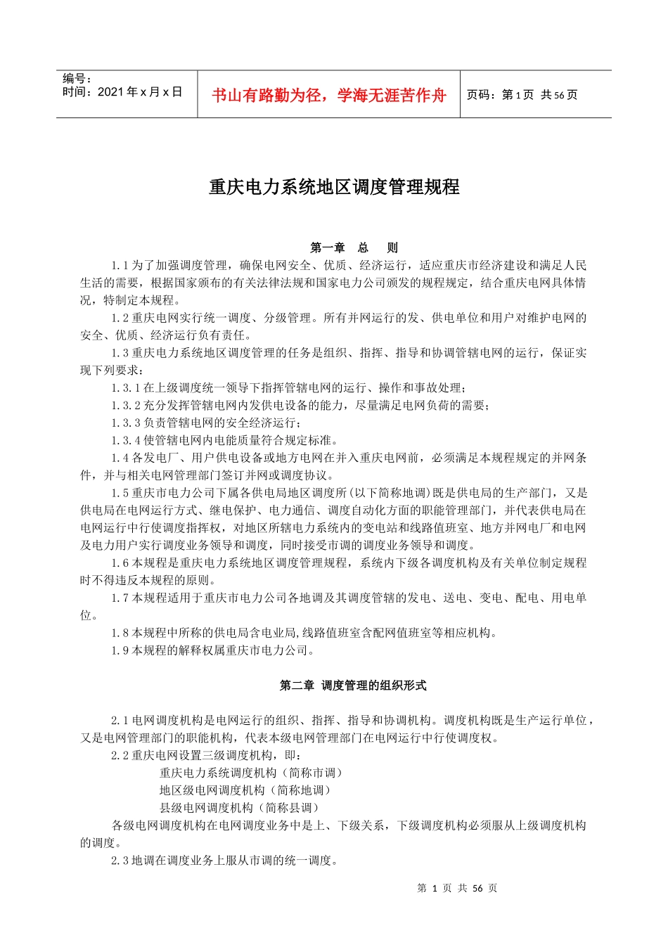 重庆电力系统地区调度管理规程_第1页