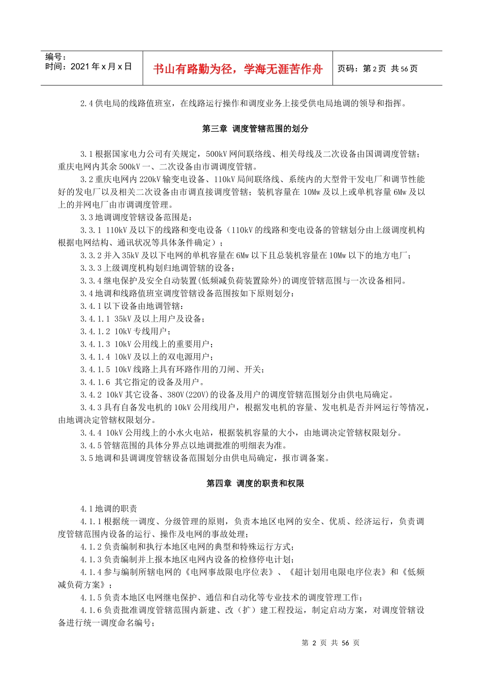 重庆电力系统地区调度管理规程_第2页