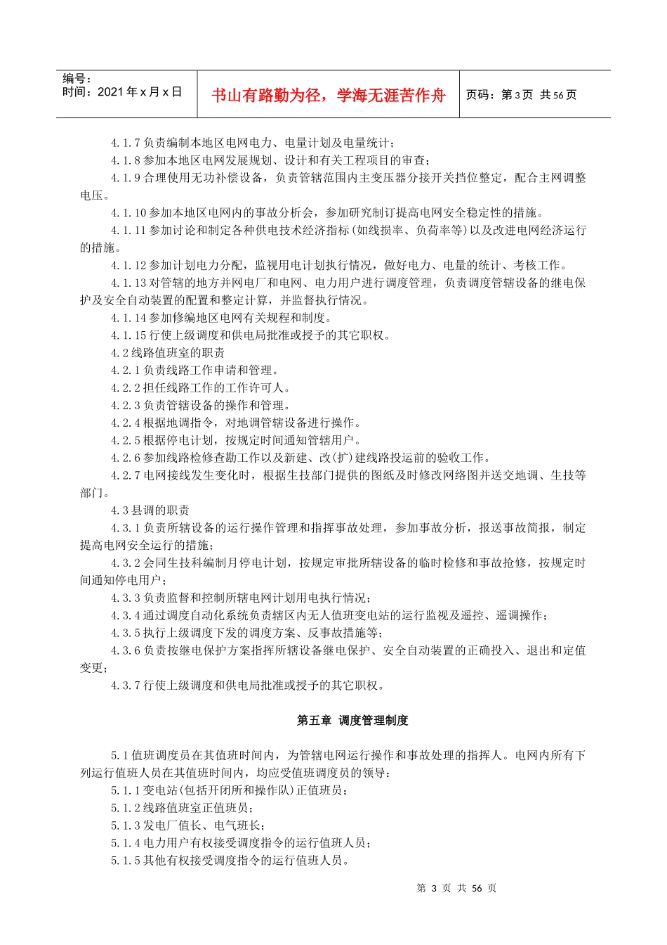 重庆电力系统地区调度管理规程_第3页