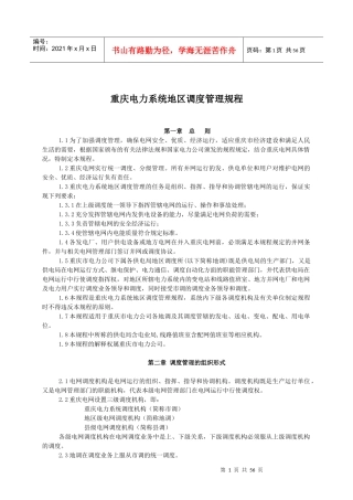重庆电力系统地区调度管理规程