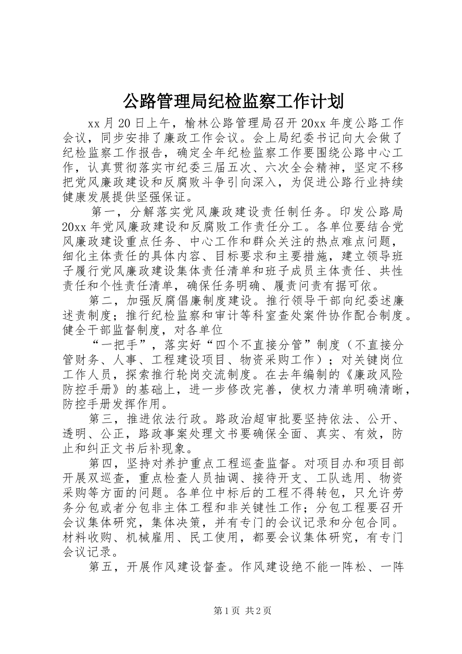 公路管理局纪检监察工作计划_第1页