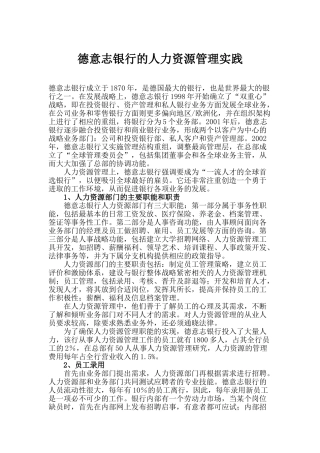 某某银行的人力资源管理实践方法