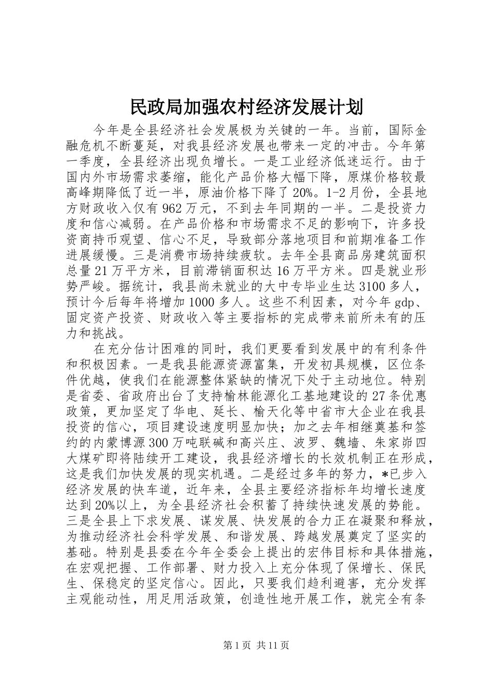 民政局加强农村经济发展计划_第1页