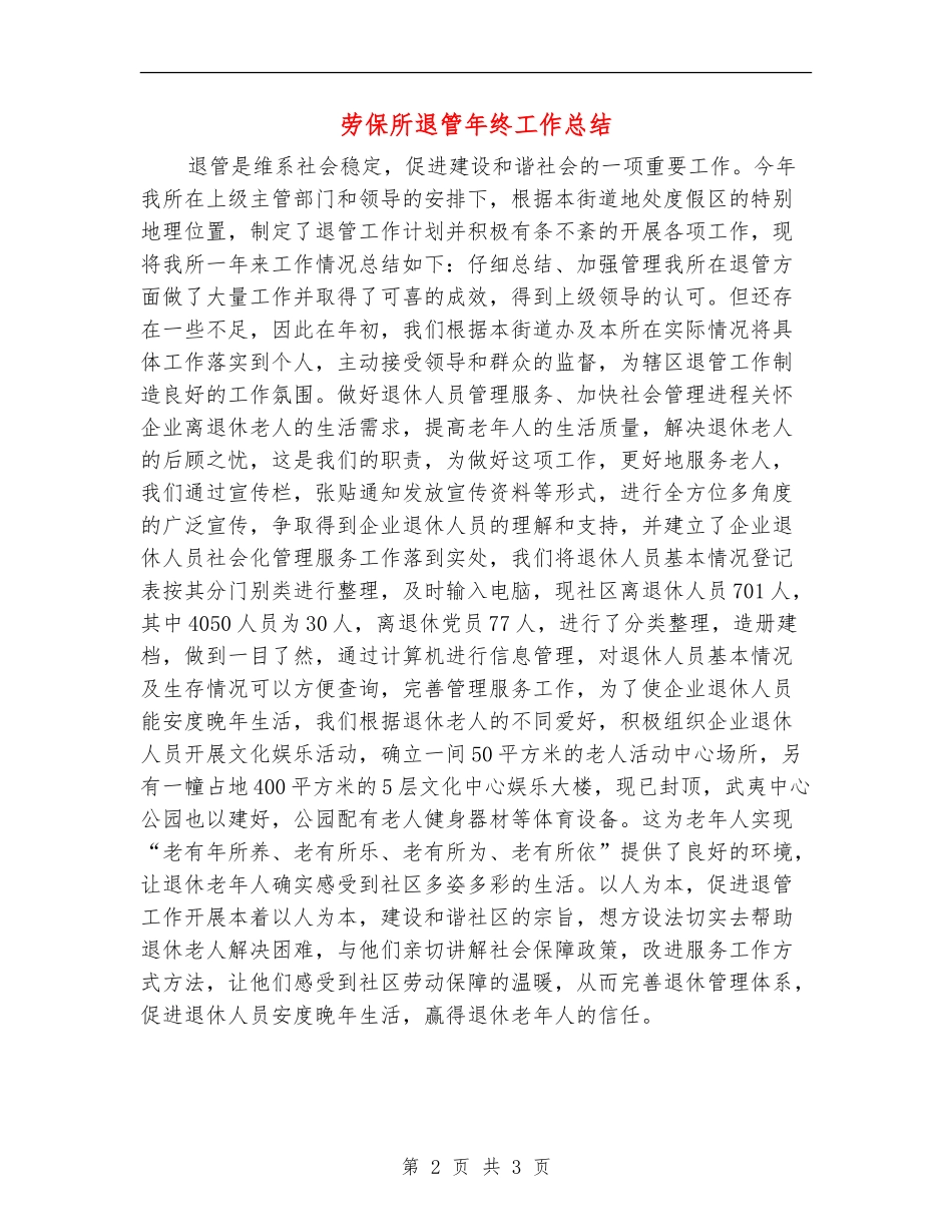 劳保所退管年终工作总结_第2页
