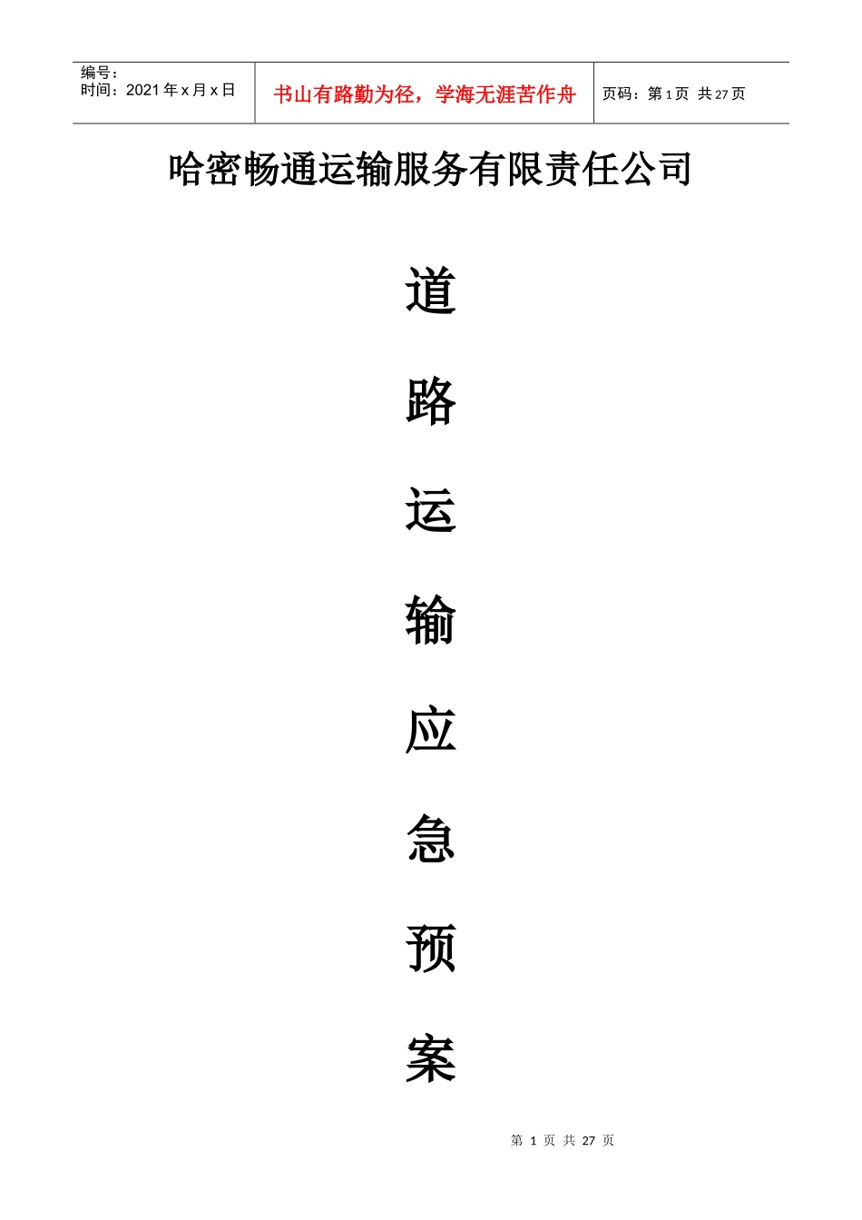 道路运输应急预案_第1页