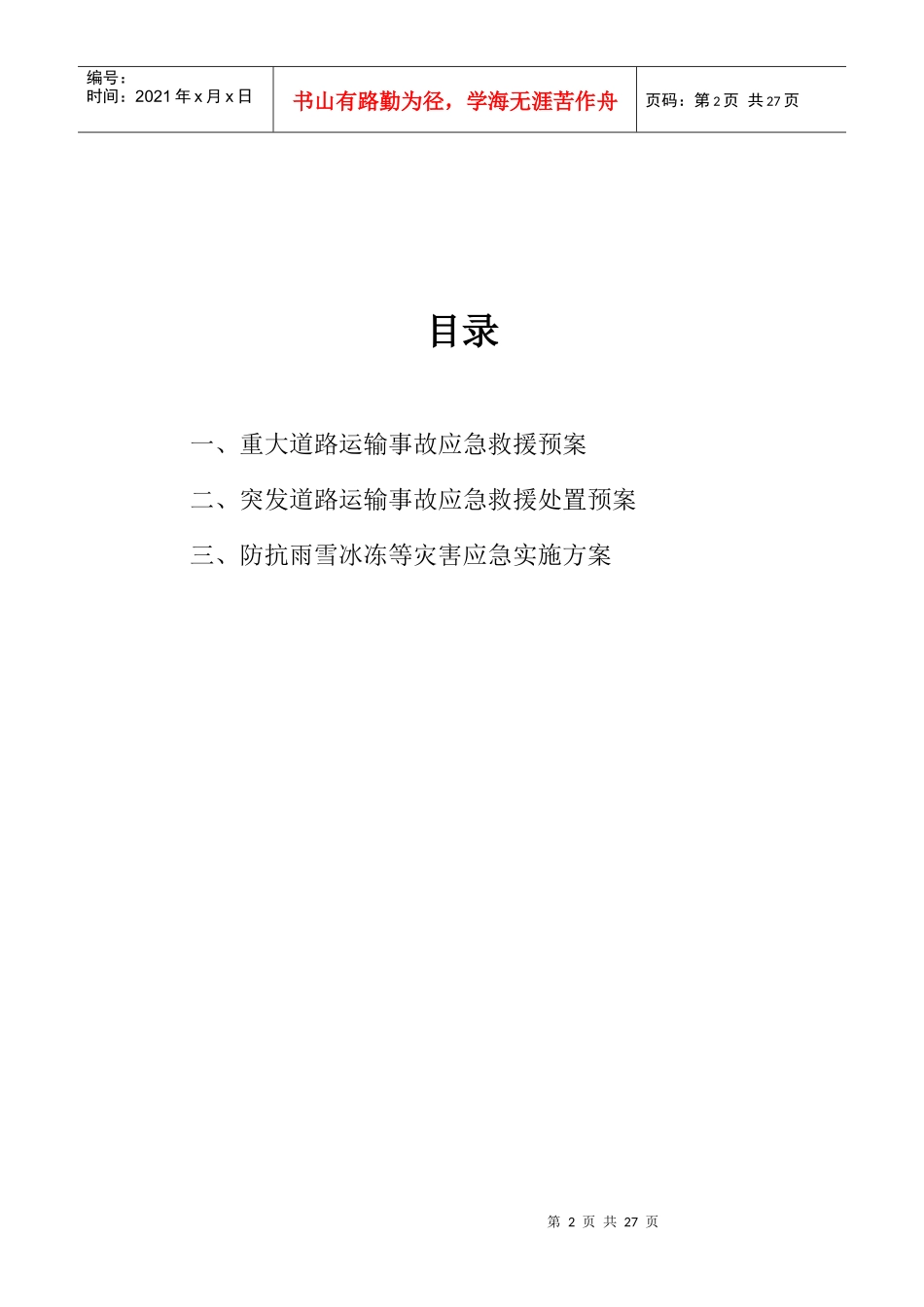 道路运输应急预案_第2页