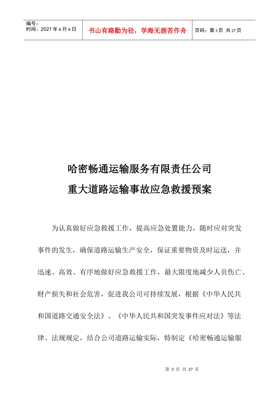 道路运输应急预案_第3页