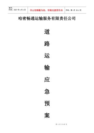 道路运输应急预案